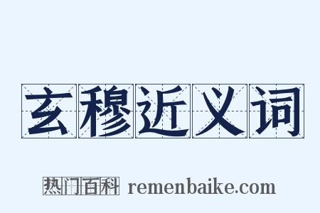 玄穆近义词是什么意思的图片